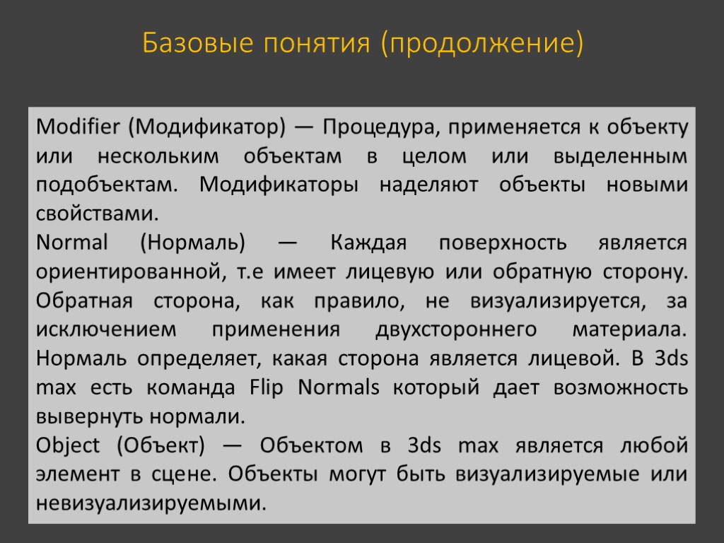 Базовые понятия (продолжение) Modifier (Модификатор) — Процедура, применяется к объекту или нескольким объектам в